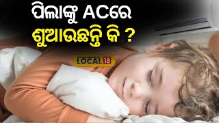 ଛୋଟ ଛୁଆଙ୍କୁ AC ରେ  ଶୁଆଉଛନ୍ତି କି ହୋଇଯାଆନ୍ତୁ ସାବଧାନ ! ।Health Tips ।Odisha ।#local18