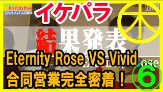 【イケパラ】合同営業完全密着！Eternity Rose VS Vivid Vol.6