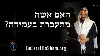 ?סוגייה מעניינת בתלמוד- האם אשה מתעברת בעמידה