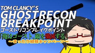 【ゴーストリコンブレイクポイント】スナイパーライフルとマークスマンライフルの違い【初見キャンペーン攻略Day2】