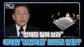 [판도라] ＂언제든 털어 보라＂…이재명 '강경대응' 모드로 전환? MBN 221128 방송