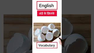 अंडे के छिलके को क्या कहें?Ande ke chilake#shorts#viral#vocabulary#spokenenglish #english#viralshort