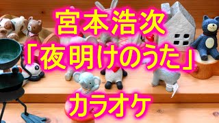 【カラオケ】宮本浩次「夜明けのうた」