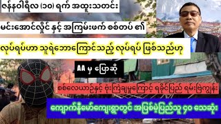 မင်းအောင်လှိုင် နှင့် အကြမ်းဖက် စစ်တပ် ​၏လုပ်ရပ်ဟာ သူရဲဘောကြောင်သည့် လုပ်ရပ် ဖြစ်သည်ဟု AA မှ ပြောဆို