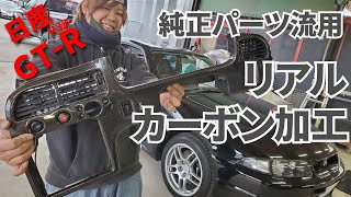 名車・日産 R33/GT-Rの純正パーツをリアルカーボン加工しちゃいました！