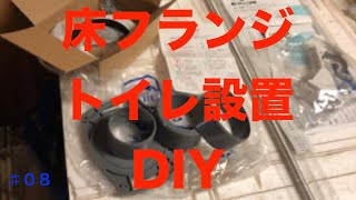 08 DIY 床フランジ別途購入して便座設置