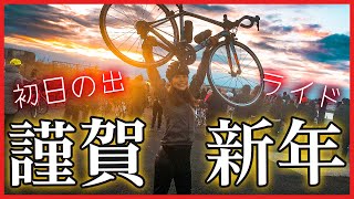 【あけまして】ロードバイクで初日の出を見に行く！【おめでとう】