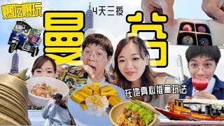 玩好瘋 🤪曼谷在地人必推最新玩法！嘟嘟車巡禮+米其林美食+在地生活+湄南河遊船