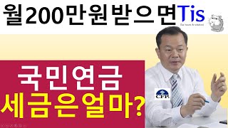 국민연금, 매월 200만원 받으면 세금은 얼마나 뗄까?