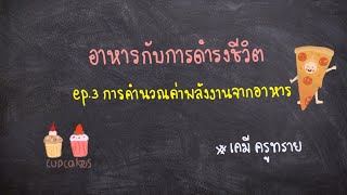 วิทยาศาสตร์ ม.2 อาหารกับการดำรงชีวิต - การคำนวณค่าพลังงานจากอาหาร