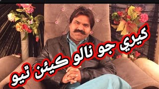 Kheere Jo Naalo Kiye Thindo | Kheero Buriro Sindhi funny video