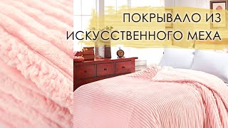 Меховое покрывало из искусственного меха Infanty