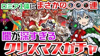 【閲覧注意】★8のロミアが出るまでクリスマスガチャを引いた結果…