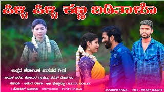 ಪಿಳ್ಳಿ ಪಿಳ್ಳಿ ಕಣ್ಣ ಬಡಿತಾಳೊ | Pilli Pilli Kanna Baditalo | Parasu Kolur New Song | Lapang Raja Video