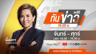 [Live] ทันข่าว 16.00 น. | 15 ม.ค. 68