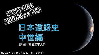 【交通工学入門②】日本道路史 中世編 ～頼朝や信長，信玄が造った道～