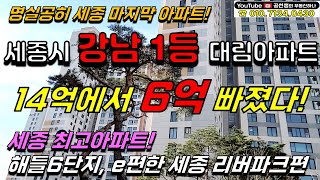 세종시 1등 아파트, 대평동 해들마을 6단지도 6억넘게 하락했다! 세종시에서 분양권 거래가 가장 많았던 세종시 마지막 종착지 아파트 분석!