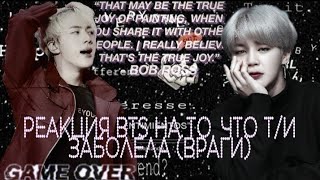 🌈|Реакция BTS на то, что Т/и заболела| (ВРАГИ)🌈