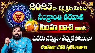 Pradeep Joshi : Simha Rasi (Leo) 2025 Horoscope | 2025 సింహ రాశి ఫలితాలు| Sankranthiki 2025 #sumantv