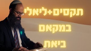 תקסים + ליאלי || מקאם ביאת