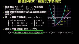 插值多項式：給點反求多項式