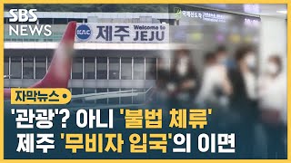 관광? 아니 '불법체류'…제주 '무비자 입국'의 이면 (자막뉴스) / SBS