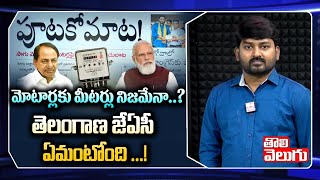 మోటార్లకు మీటర్లు నిజమేనా ..? తెలంగాణ జేఏసీ ఏమంటోంది ..! | Telanagan JAC Comments | Tolivelugu TV