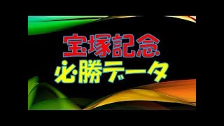 【宝塚記念】　過去のデータ分析