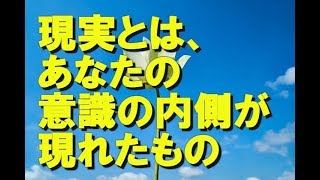 【現実創造講座】現実とは、あなたの意識の内側が現れたもの。