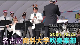 名古屋商科大学吹奏楽部  BALL PARK LAND2024in NISSHIN 2024.12.22