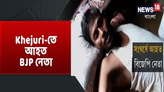 Khejuri-র গোলাগুলিতে আহত BJP  নেতা