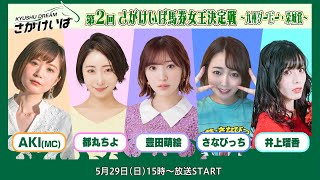 さがけいば馬券女王決定戦～九州ダービー・栄城賞～