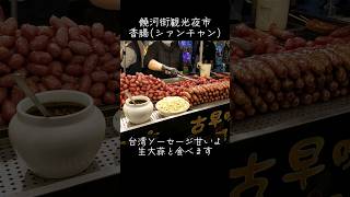 饒河街観光夜市 香腸=台湾ソーセージ にんにくと食べるのが台湾式です