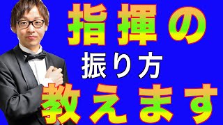 【今日からあなたも指揮者！？】指揮の振り方教えます！吹奏楽