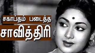 நெஞ்சில் நிறைந்த நினைவுகள் சாவித்திரி - Actress Savithiri Memories| Nanjil Inba | Kumudam