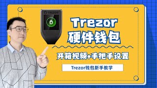 【Trezor钱包】Trezor硬件钱包是什么|Trezor钱包开箱+细节展示|手把手教你设置Trezor钱包