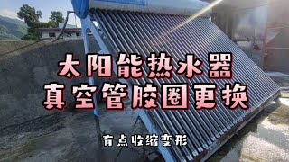 太阳能真空管胶圈更换，看看你太阳能漏水是这两个原因吗