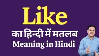 Like meaning in Hindi | Like ka kya matlab hota hai | daily use English words