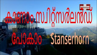 Switzerland Malayalam, Stanserhorn  കാണാം സ്വിറ്റ്സർലൻഡ്     പോകാം   Stanserhorn