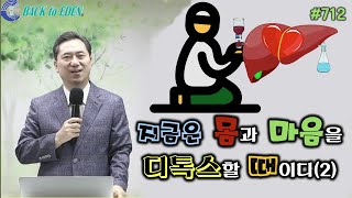 #712. 지금은 몸과 마음을 디톡스 할 때이다(2)