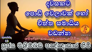 දවසකට පොඩි වෙලාවක් හෝ චිත්ත සමාධිය වඩන්න ඔබට ලැබෙන වාසි | @wassanadarmadeshana9842