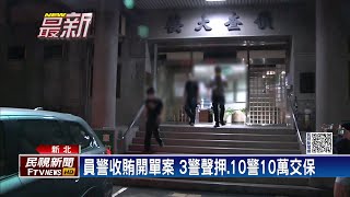 新北警收賄案第2波搜索 3警聲押.10警10萬交保－民視新聞