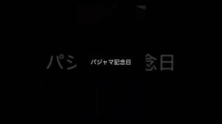 パジャマ記念日featkojikoji 弾き語り #ギター #弾き語り #歌ってみた #クボタカイ #kojikoji #パジャマ記念日