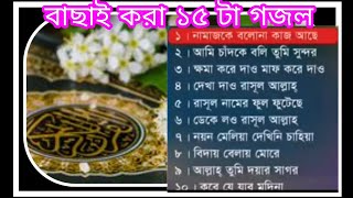 সেরা ১০টা গজল শুনে দেখুন ভালো লাগবে ♥  Best Islamic songs | gojol bangla