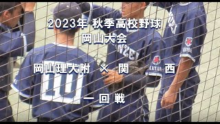 【2023年 秋季高校野球】岡山理大附 × 関西【岡山大会 一回戦】