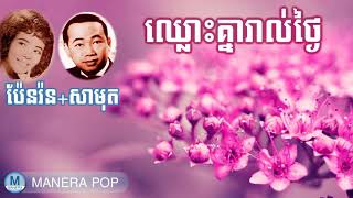 ឈ្លោះគ្នារាល់ថ្ងៃ - Chlos Knea rol tgai (Sin Sinsamouth + Pen ron)