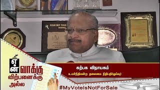 என் வாக்கு விற்பனைக்கு அல்ல! Karpaga Vinayagam (Retired Judge) | #MyVoteIsNotForSale #MyVoteMyRight