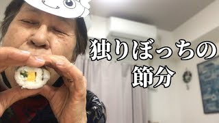 一人でも節分満喫！恵方巻きを丸かぶりして最高に楽しんだ！【70代一人暮らし｜年金生活｜シニアライフ】