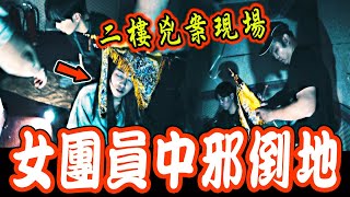 凶案厲鬼樓Ep2｜女團員上到二樓凶案現場突然中邪倒地！乩童緊急驅鬼！束手無策...《未來男友Liann》feat.國王King 教頭  國民姐夫｜都市傳說｜鄉野奇談｜靈異探險｜