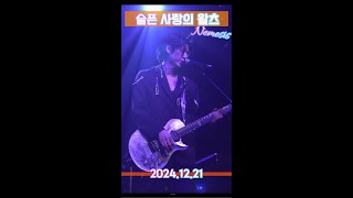 [세로직캠4K] 241221 네미시스(Nemesis) 04.슬픈 사랑의 왈츠 @웨스트브릿지(하세빈 FOCUS)